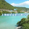 上海居住证积分满120