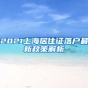 2021上海居住证落户最新政策解析