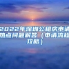 2022年深圳公租房申请热点问题解答（申请流程攻略）