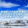 深圳积分入户即将重启，积分入户该怎么操作才能有把握入户成功？