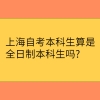 上海自考本科生算是全日制本科生吗？