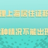 办理上海居住证积分，材料出现这3种情况，办理直接失败！