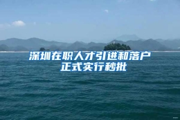 深圳在职人才引进和落户 正式实行秒批