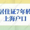 居住证7年转上海户口需要排队吗？上海落户政策2022最新规定