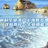 本科毕业落户上海有多难？这些高校一毕业就能落户