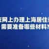 怎样在网上办理上海居住证B证？需要准备哪些材料？