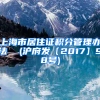 上海市居住证积分管理办法  (沪府发〔2017〕98号)