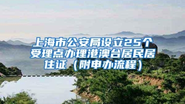 上海市公安局设立25个受理点办理港澳台居民居住证（附申办流程）