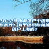 2022年上海落户中级职称条件！有中级职称就能落户上海吗？