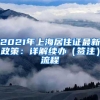 2021年上海居住证最新政策：详解续办（签注）流程