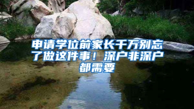 申请学位前家长千万别忘了做这件事！深户非深户都需要