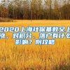 2020上海社保基数又上涨，对积分、落户有什么影响？附攻略