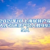 2021年1月上海居转户及人才引进落户总人数9939人