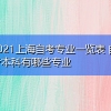 2021上海自考专业一览表 自考本科有哪些专业