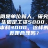 同是单位新人，研究生固定工资5000，本科3000，这样的差距合理吗？