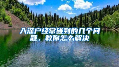 入深户经常碰到的几个问题，教你怎么解决