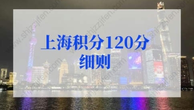 2022年上海积分120分细则，上海积分计算器