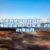 上海外地户口转户口，上海居住证转户口实录 2021年6月