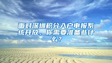 面对深圳积分入户申报系统开放，你需要准备些什么？