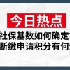 2021上海居住证积分社保基数如何确定？社保断缴有何影响？