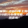 案例！2021年上海120积分办理攻略，在线咨询！