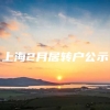 上海2月居转户公示