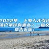 2022年，上海人才引进落户条件有哪些？一篇文章告诉你！