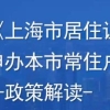 上海居住证超过七年转上海户口