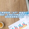 公务员招录“大户”竟是这几个高校！上海近30所高校历年应届生就业数据大盘点