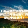 上海居转户中级经济师多少分通过呢？有哪些申请条件？