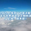 2021上海落户政策详解：关于劳务派遣员工如何落户上海？难不难？