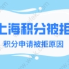 2022年上海积分申请：材料准备完整还是被拒？什么原因