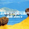 上海居住证积分落户指南.docx