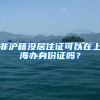 非沪籍没居住证可以在上海办身份证吗？