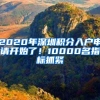 2020年深圳积分入户申请开始了！10000名指标抓紧