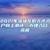 2021年深圳在职人才入户网上测评、办理入口、流程