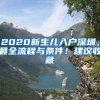 2020新生儿入户深圳，最全流程与条件！建议收藏