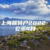 上海居转户2022 公示4月