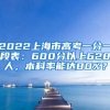 2022上海市高考一分一段表：600分以上628人，本科率能达80%？