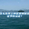 怎么在网上绑定深圳居住证学历认证？