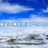 海淀区博士后落户2022