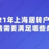 2021年上海居转户申请需要满足哪些条件？这些细节不能忽略