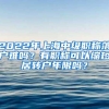 2022年上海中级职称落户难吗？有职称可以缩短居转户年限吗？