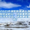 2021中级职称申请上海居住证积分，社保基数高于社平工资，还有哪些要求？