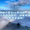 退休人员交15年社保，加入外国国籍后，还能领国内的养老金吗？