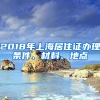 2018年上海居住证办理条件、材料、地点