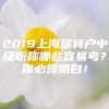 2019上海居转户中级职称哪些容易考？你必须明白！