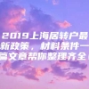 2019上海居转户最新政策，材料条件一篇文章帮你整理齐全！