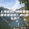 上海居转户纳税基数要求是多少？有0怎么办？