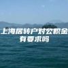 上海居转户对公积金有要求吗